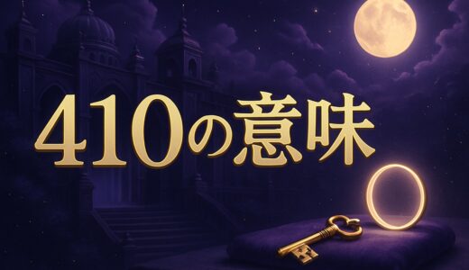 410の意味｜エンジェルナンバー410の恋愛・復縁・仕事・時計
