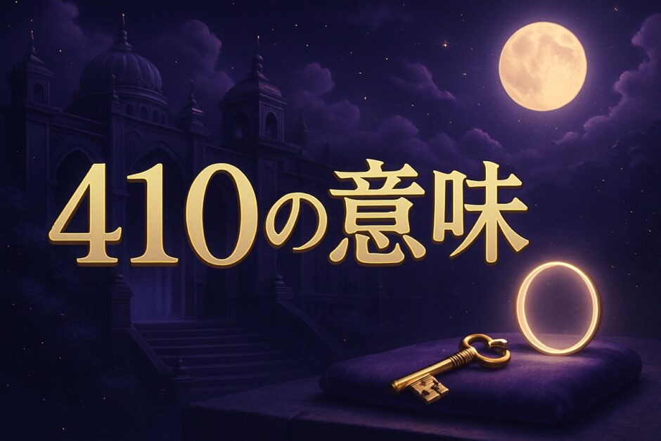410の意味のイメージ画像