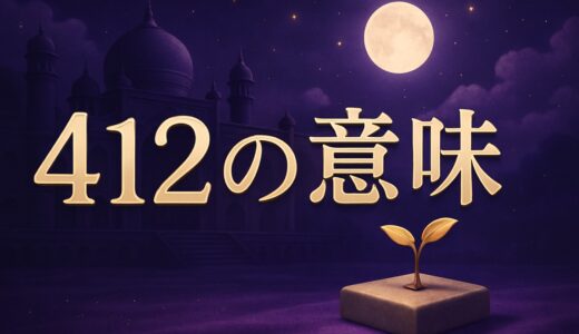 412の意味｜エンジェルナンバーの恋愛・復縁・仕事・金運