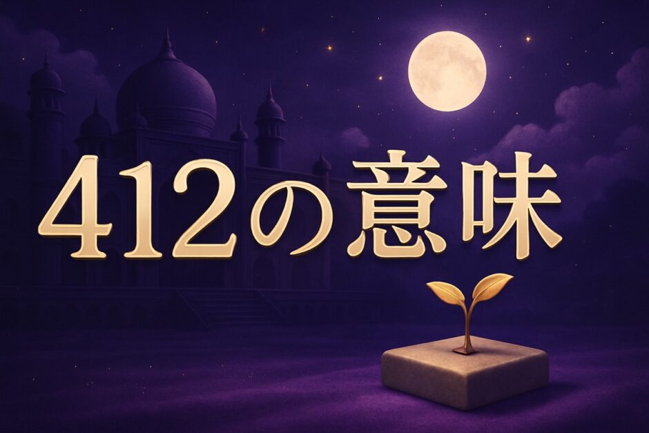 412の意味のイメージ画像