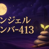 エンジェルナンバー413の意味のイメージ画像
