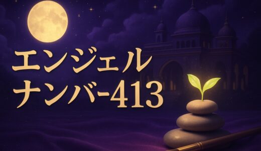 エンジェルナンバー413の意味｜恋愛・復縁・仕事・金運