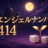 エンジェルナンバー414の意味のイメージ画像