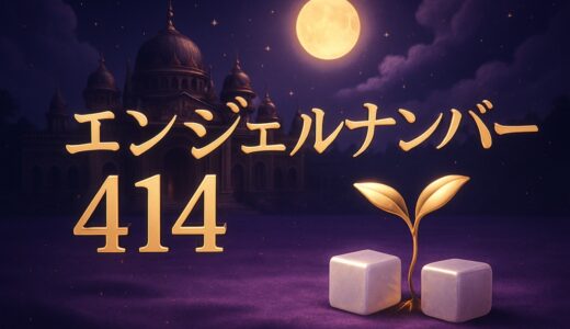 エンジェルナンバー414の意味｜ツインレイ・恋愛・時計4:14