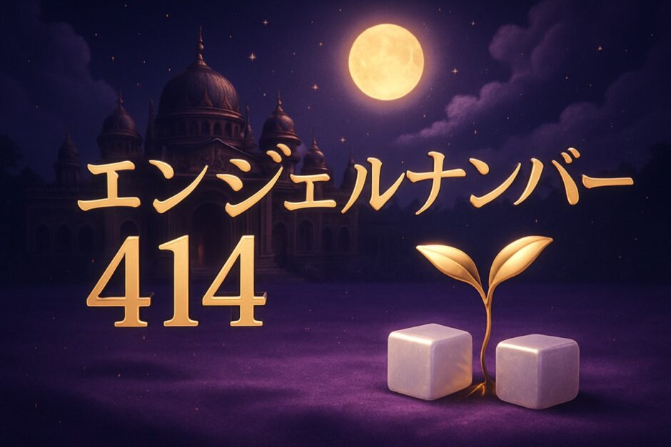 エンジェルナンバー414の意味のイメージ画像
