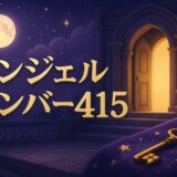 エンジェルナンバー415の意味のイメージ画像