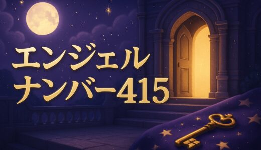 エンジェルナンバー415の意味｜恋愛・復縁・仕事・金運