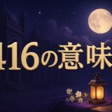 エンジェルナンバー416の意味のイメージ画像