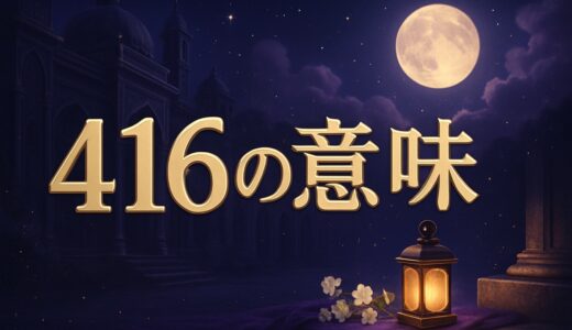 エンジェルナンバー416の意味｜恋愛・仕事・清水翔太の曲
