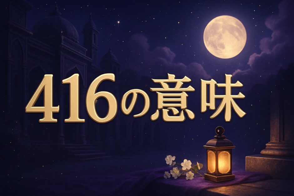 エンジェルナンバー416の意味のイメージ画像