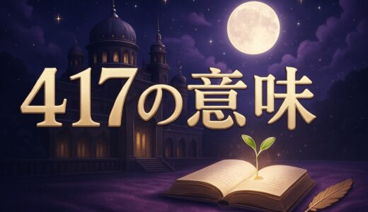 エンジェルナンバー417の意味｜恋愛・復縁・仕事・777との違い