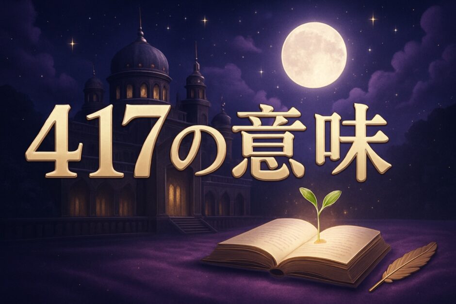 エンジェルナンバー417の意味のイメージ画像