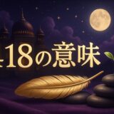 エンジェルナンバー418の意味のイメージ画像