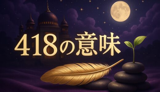 エンジェルナンバー418の意味｜恋愛・復縁・仕事・金運