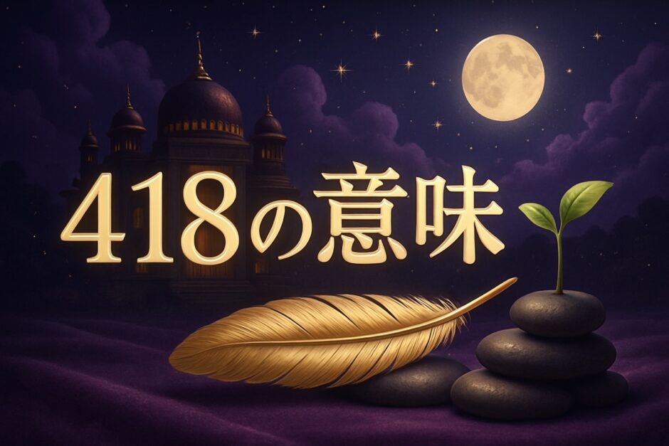 エンジェルナンバー418の意味のイメージ画像