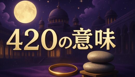 エンジェルナンバー420の意味｜恋愛・復縁・仕事・金運