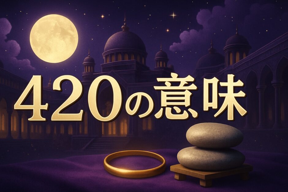 エンジェルナンバー420の意味のイメージ画像