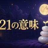 エンジェルナンバー421の意味のイメージ画像