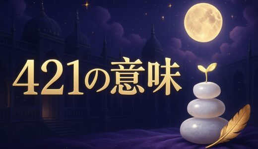 エンジェルナンバー421の意味｜恋愛・復縁・仕事・124との違い