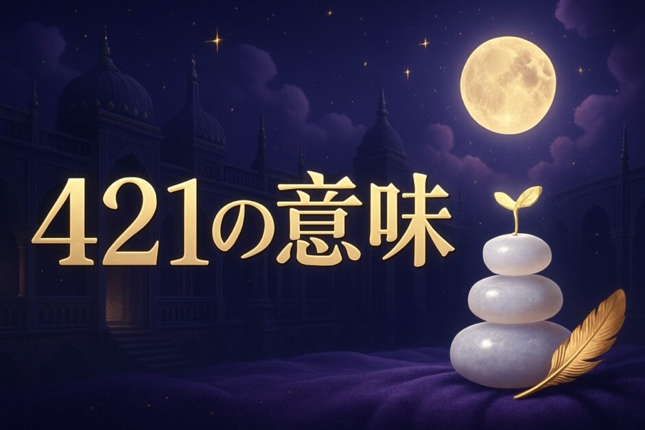 エンジェルナンバー421の意味のイメージ画像