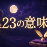 エンジェルナンバー423の意味のイメージ画像