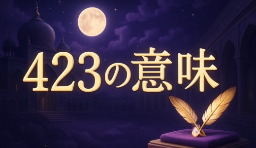 エンジェルナンバー423の意味｜恋愛・復縁・仕事・432との違い