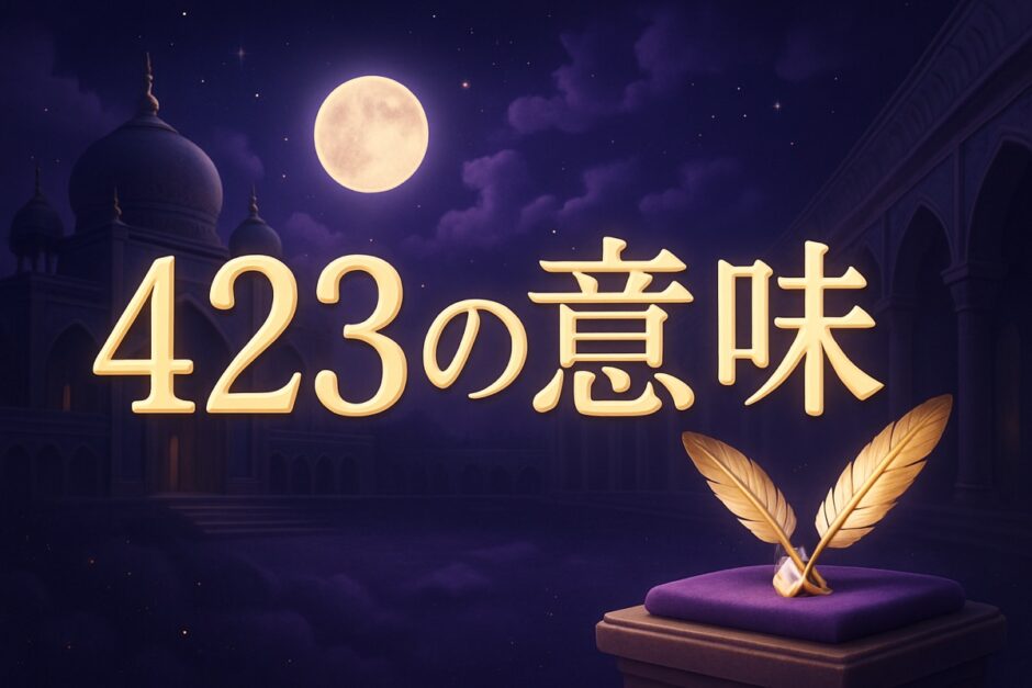 エンジェルナンバー423の意味のイメージ画像