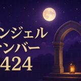 エンジェルナンバー424の意味のイメージ画像