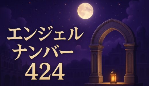 エンジェルナンバー424の意味｜恋愛・片思い・金運・ツインレイ