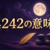 4242エンジェルナンバーの意味のイメージ画像
