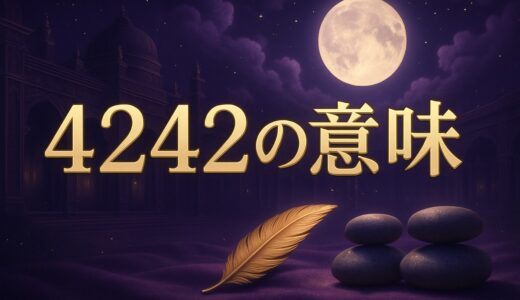 4242エンジェルナンバーの意味｜恋愛・ツインレイ・復縁