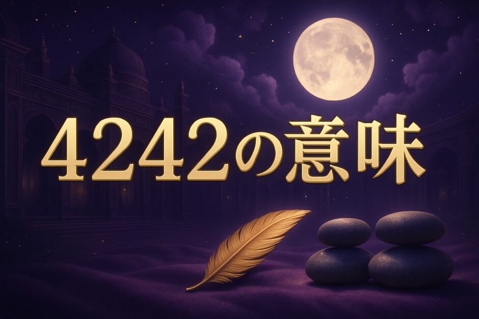 4242エンジェルナンバーの意味のイメージ画像