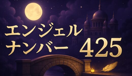 エンジェルナンバー425の意味｜恋愛・復縁・仕事・金運