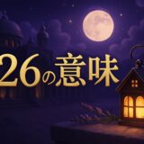 エンジェルナンバー426の意味のイメージ画像