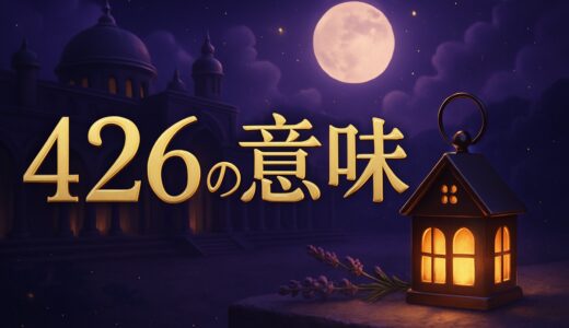 エンジェルナンバー426の意味｜恋愛・復縁・家族・仕事