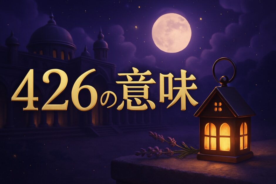 エンジェルナンバー426の意味のイメージ画像