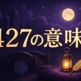 427の意味のイメージ画像