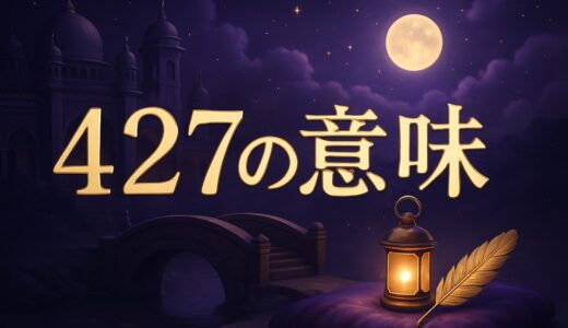 427の意味｜エンジェルナンバーの恋愛・ツインレイ・仕事・金運