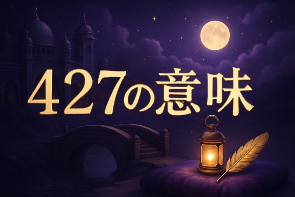 427の意味のイメージ画像