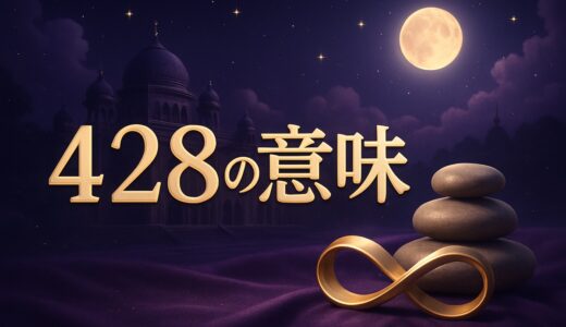 エンジェルナンバー428の意味｜恋愛・復縁・仕事・金運