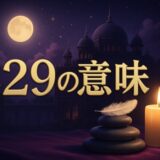エンジェルナンバー429の意味のイメージ画像