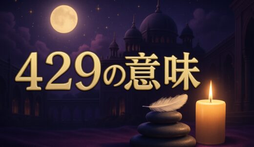 エンジェルナンバー429の意味｜恋愛・復縁・仕事・金運