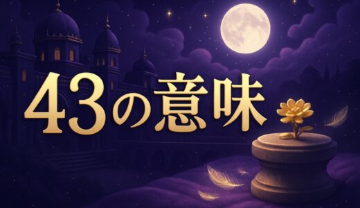43の意味は？エンジェルナンバー43の恋愛・復縁・仕事・金運