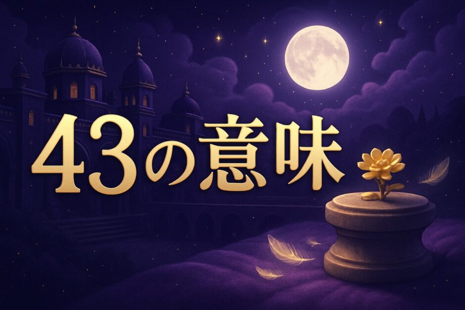 43の意味はのイメージ画像