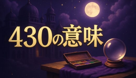エンジェルナンバー430の意味｜恋愛・復縁・仕事・430休憩