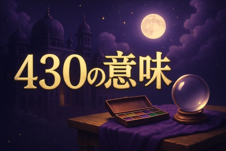 エンジェルナンバー430の意味のイメージ画像