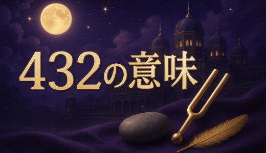エンジェルナンバー432の意味｜恋愛・復縁・仕事と432Hz