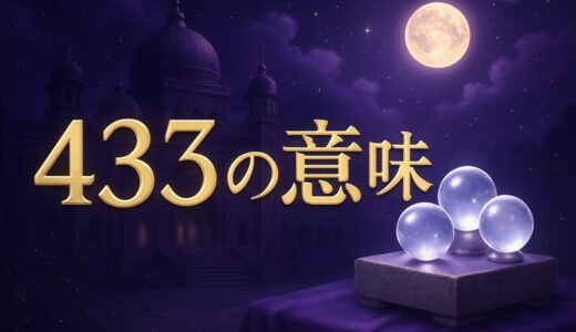 433エンジェルナンバーの意味｜ツインレイ・恋愛・4:33