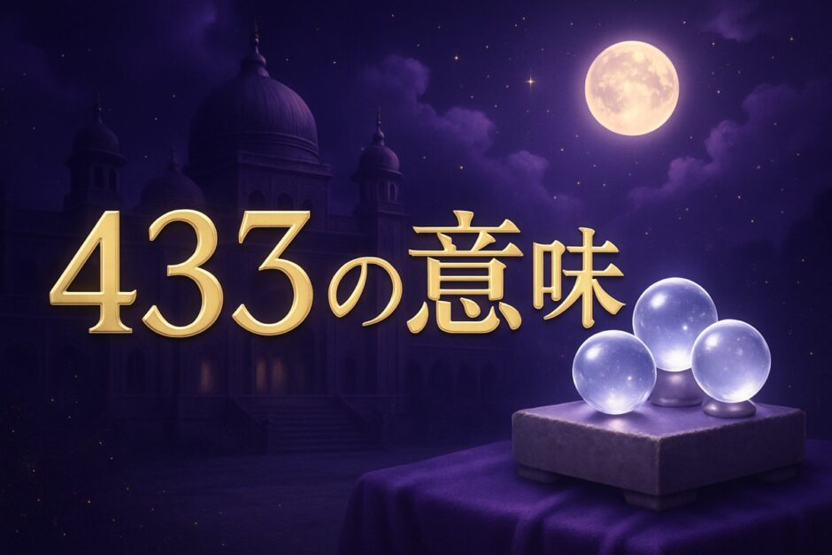 433エンジェルナンバーの意味のイメージ画像