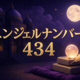 434エンジェルナンバーの意味のイメージ画像